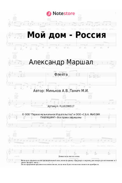Ноты, аккорды Александр Маршал - Мой дом - Россия