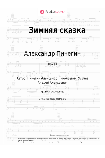 Ноты, аккорды Александр Пинегин - Зимняя сказка