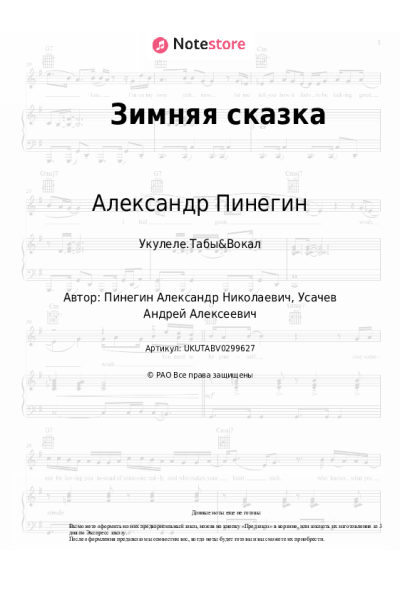 Ноты, аккорды Александр Пинегин - Зимняя сказка