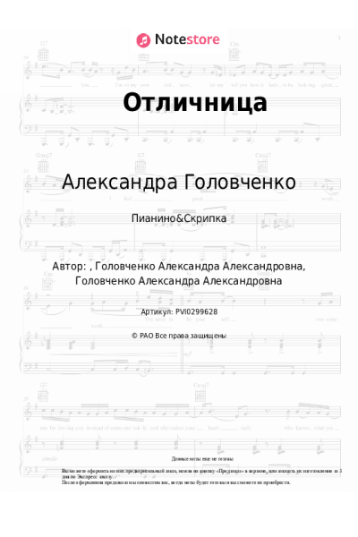 Ноты, аккорды Александра Головченко - Отличница