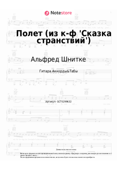 Ноты, аккорды Альфред Шнитке - Полет (из к-ф 'Сказка странствий')