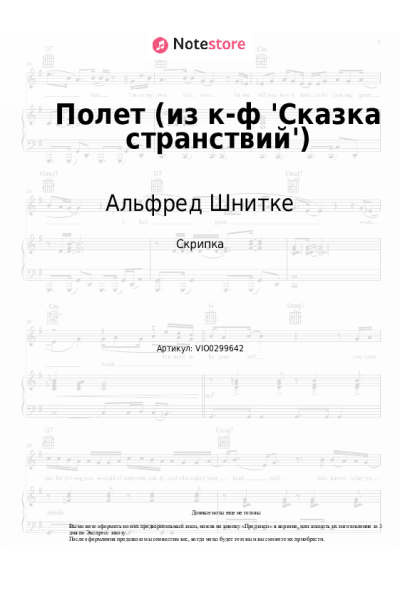 Ноты, аккорды Альфред Шнитке - Полет (из к-ф 'Сказка странствий')