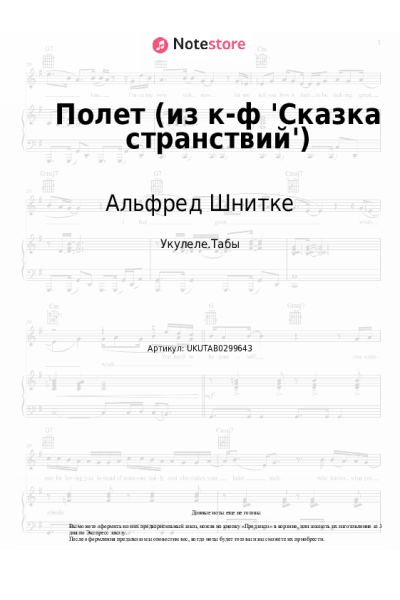 Ноты, аккорды Альфред Шнитке - Полет (из к-ф 'Сказка странствий')