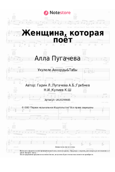 Ноты, аккорды Алла Пугачева - Женщина, которая поёт