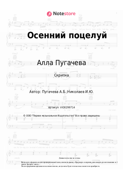 Ноты, аккорды Алла Пугачева - Осенний поцелуй