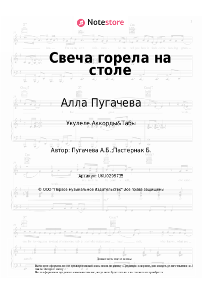 Ноты, аккорды Алла Пугачева - Свеча горела на столе