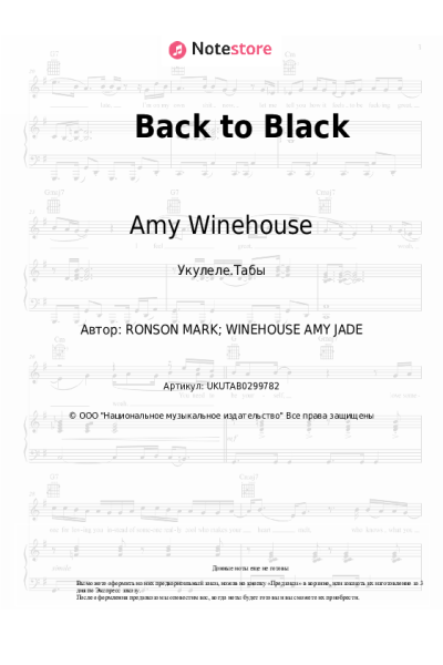 Ноты, аккорды Amy Winehouse - Back to Black