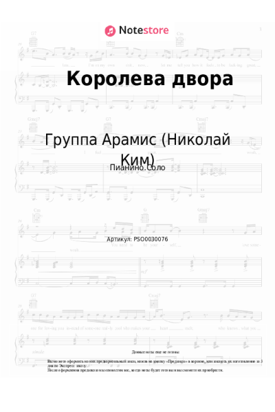 Ноты, аккорды Группа Арамис (Николай Ким) - Королева двора