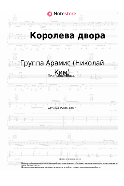 Ноты, аккорды Группа Арамис (Николай Ким) - Королева двора