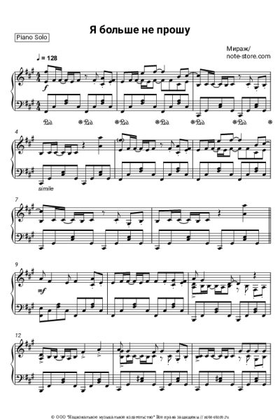Ноты, аккорды Мираж, Маргарита Суханкина - Я больше не прошу