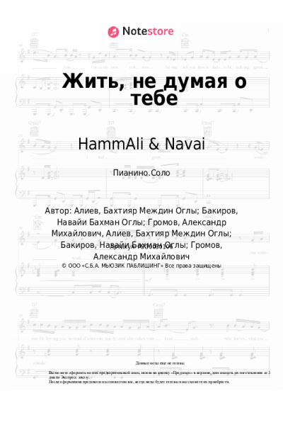 Ноты, аккорды HammAli & Navai, Bahh Tee - Жить, не думая о тебе