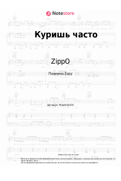 Ноты, аккорды ZippO - Куришь часто