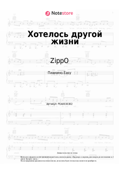 Ноты, аккорды ZippO - Хотелось другой жизни