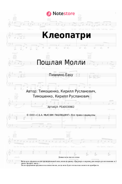 Ноты, аккорды Пошлая Молли - Клеопатри