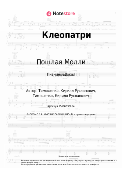 Ноты, аккорды Пошлая Молли - Клеопатри