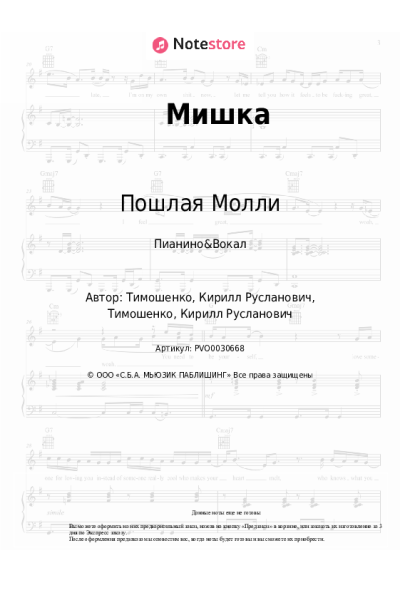 Ноты, аккорды Пошлая Молли, KATERINA - Мишка