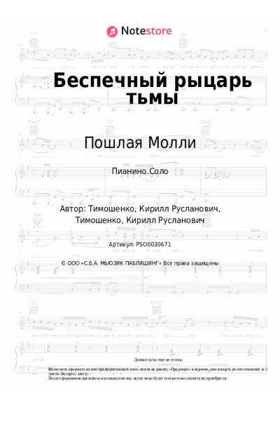 Ноты, аккорды Пошлая Молли - Беспечный рыцарь тьмы