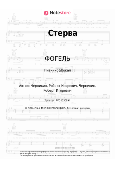 Ноты, аккорды ФОГЕЛЬ - Стерва