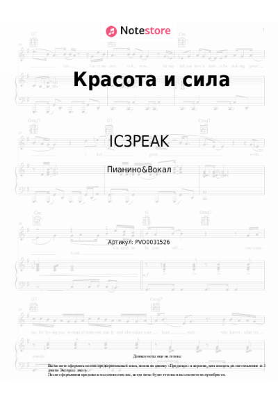 Ноты, аккорды IC3PEAK - Красота и сила