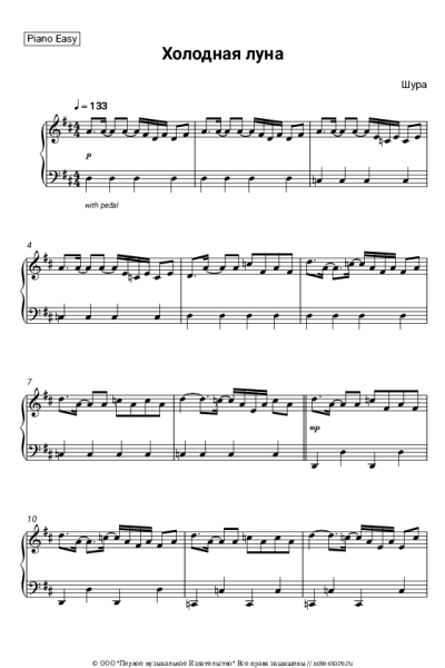 Ноты, аккорды Шура - Холодная луна