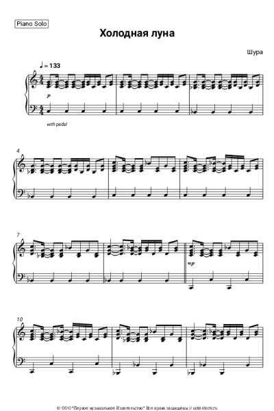 Ноты, аккорды Шура - Холодная луна