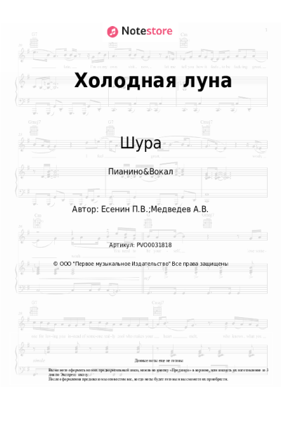 Ноты, аккорды Шура - Холодная луна