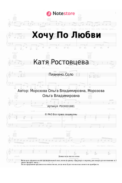 Ноты, аккорды Катя Ростовцева - Хочу По Любви