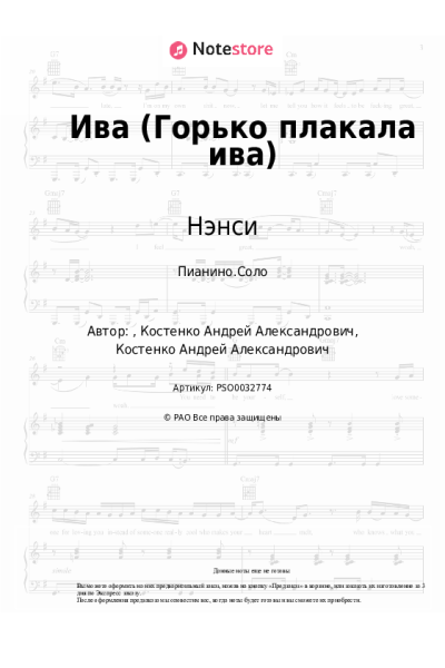 Ноты, аккорды Нэнси - Ива (Горько плакала ива)