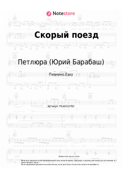 Ноты, аккорды Петлюра (Юрий Барабаш) - Скорый поезд