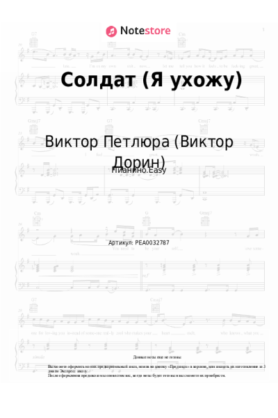 Ноты, аккорды Виктор Петлюра (Виктор Дорин) - Солдат (Я ухожу)
