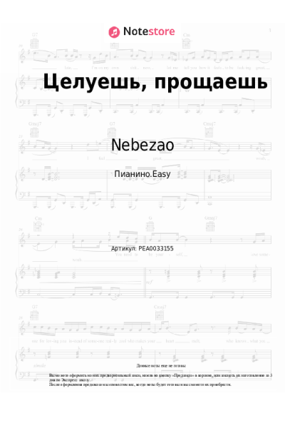 Ноты, аккорды Nebezao, Андрей Леницкий - Целуешь, прощаешь