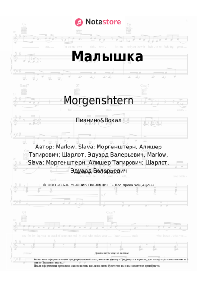 Ноты, аккорды Morgenshtern, ШАРЛОТ - Малышка