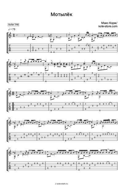 Ноты, аккорды Макс Корж - Мотылёк