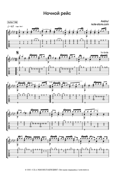 Ноты, аккорды Andro - Ночной рейс