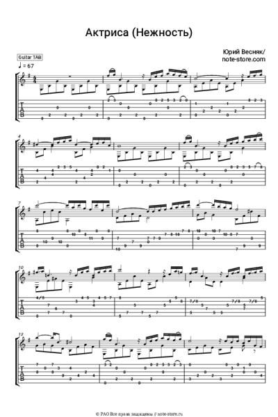 Ноты, аккорды Юрий Весняк - Актриса (Нежность)