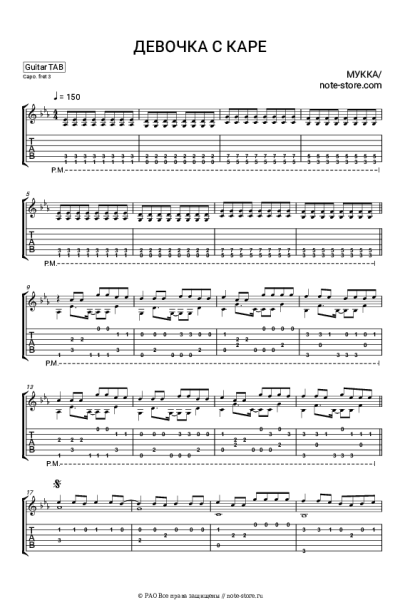 Ноты, аккорды МУККА - Девочка С КАРЕ