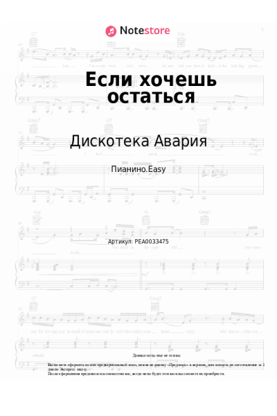 Ноты, аккорды Дискотека Авария - Если хочешь остаться