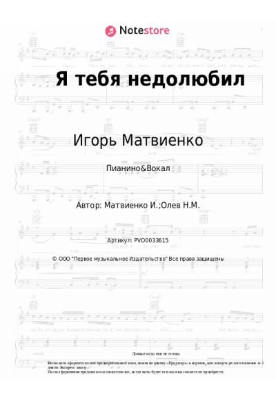 Ноты, аккорды Игорь Матвиенко - Я тебя недолюбил