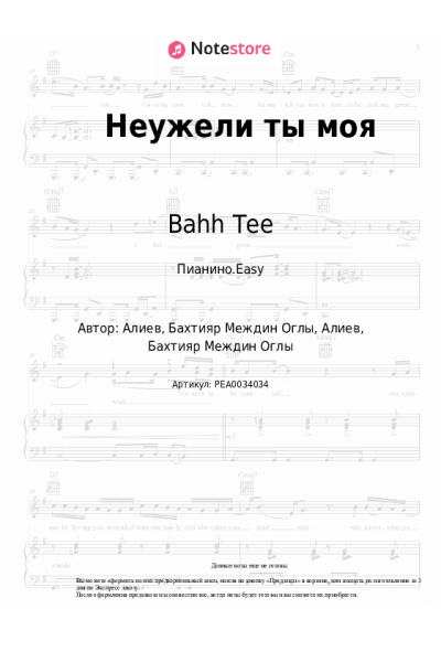 Ноты, аккорды JONY, Bahh Tee - Неужели ты моя
