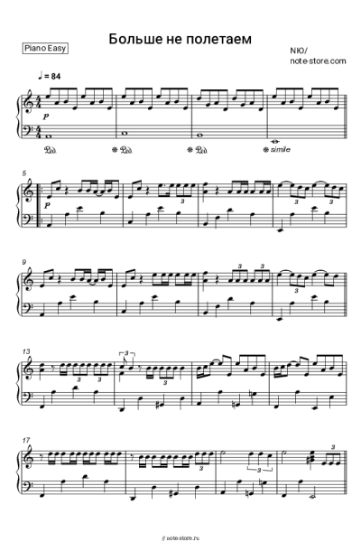 Ноты, аккорды NЮ - Больше не полетаем