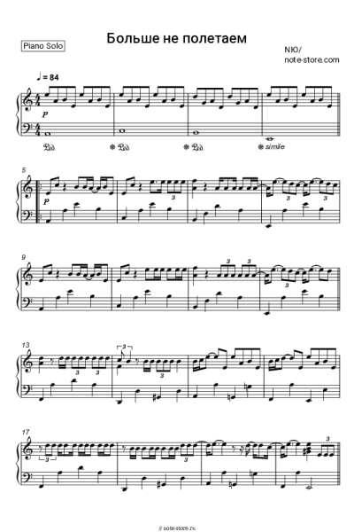 Ноты, аккорды NЮ - Больше не полетаем