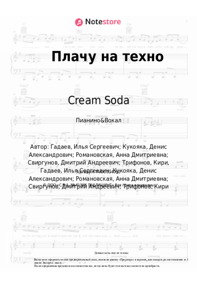 Ноты, аккорды Хлеб, Cream Soda - Плачу на техно