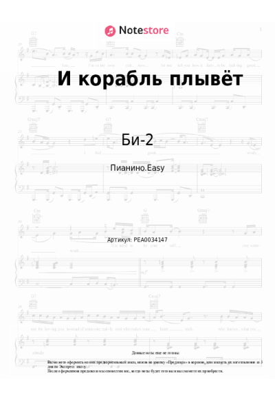 Ноты, аккорды Би-2 - И корабль плывёт