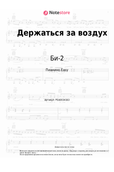 Ноты, аккорды Би-2 - Держаться за воздух