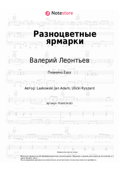 Ноты, аккорды Валерий Леонтьев - Разноцветные ярмарки