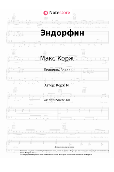 Ноты, аккорды Макс Корж - Эндорфин