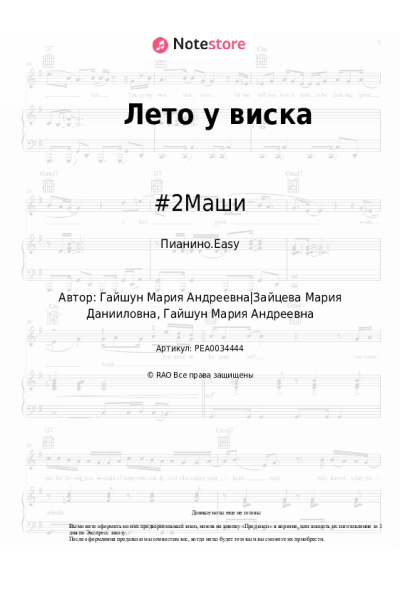 Ноты, аккорды #2Маши - Лето у виска