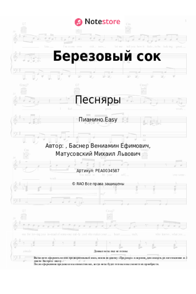 Ноты, аккорды Песняры - Березовый сок