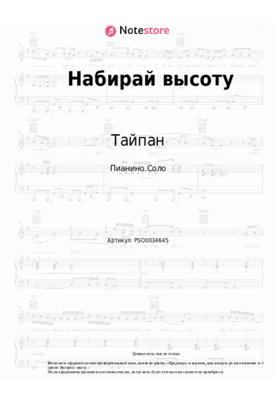 Ноты, аккорды Тайпан, Agunda - Набирай высоту