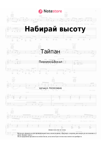 Ноты, аккорды Тайпан, Agunda - Набирай высоту